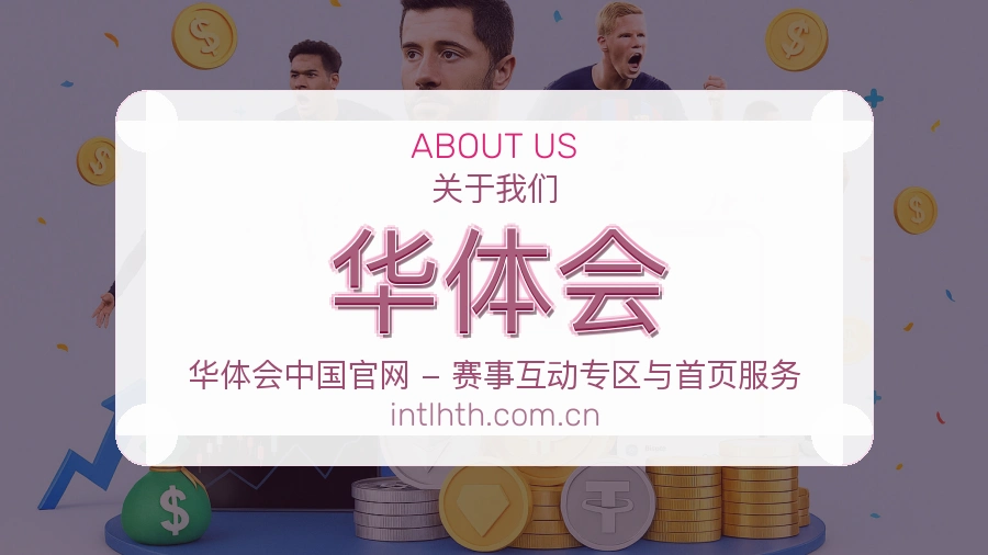 华体会服务范围介绍